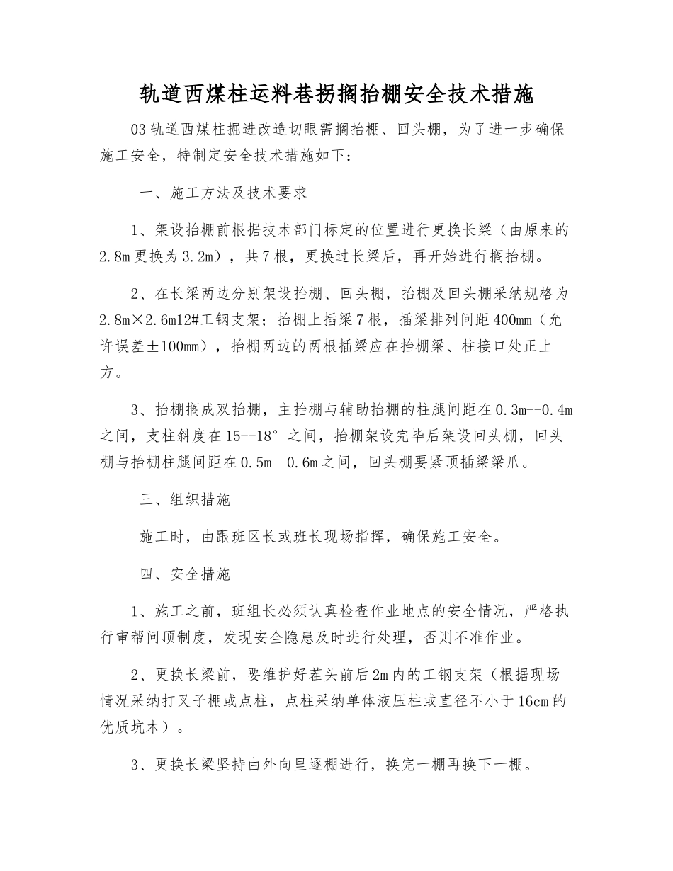 轨道西煤柱运料巷拐搁抬棚安全技术措施_第1页