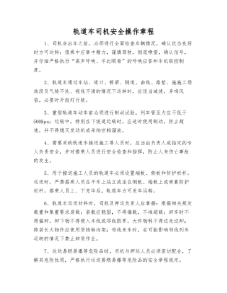 轨道车司机安全操作规程
