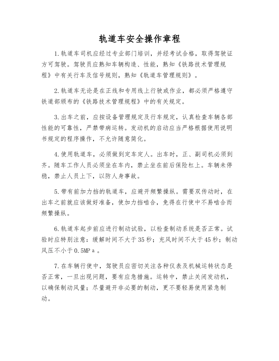 轨道车安全操作规程_第1页