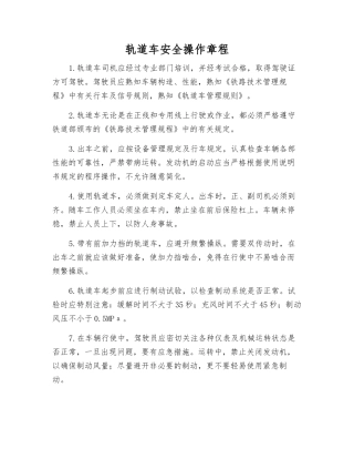 轨道车安全操作规程