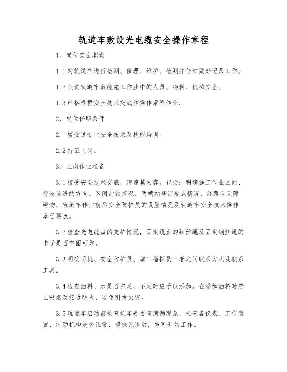 轨道车敷设光电缆安全操作规程_第1页