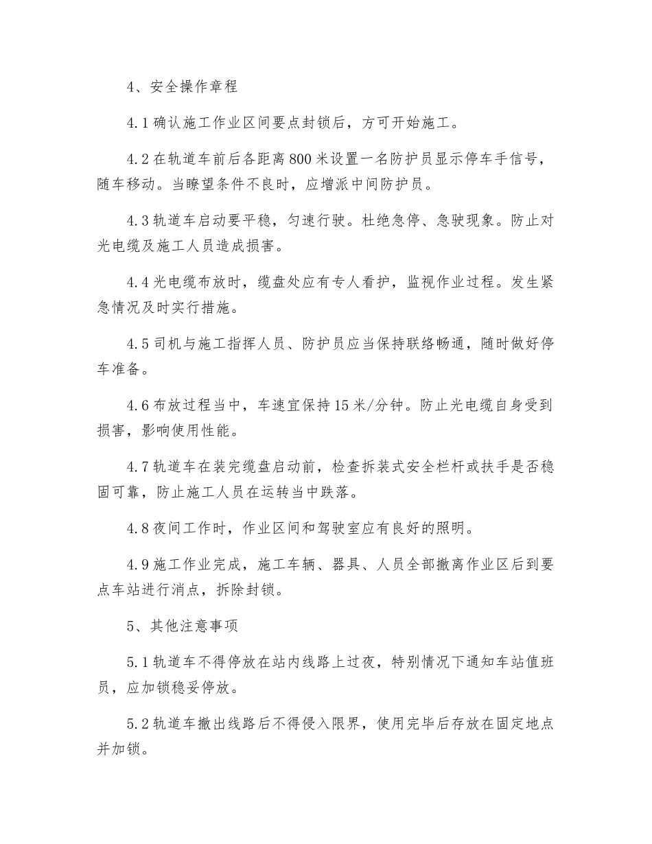 轨道车敷设光电缆安全操作规程_第2页