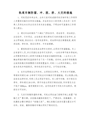 轨道车辆防溜、冲、脱、挤、火灾的措施