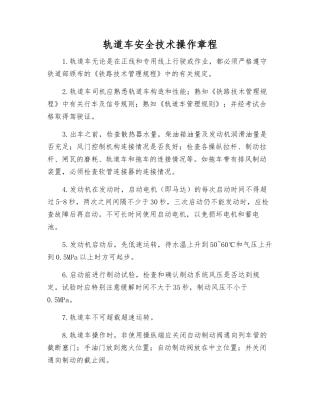 轨道车安全技术操作规程