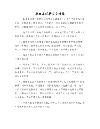 轨道车运行安全措施