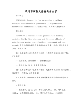 轨道车辆防火措施具体内容