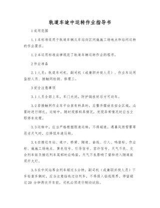 轨道车途中运行作业指导书