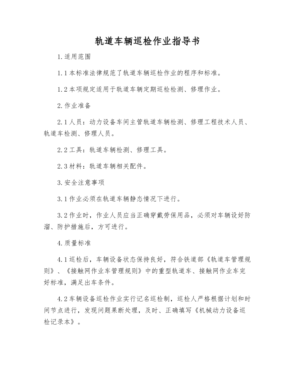 轨道车辆巡检作业指导书_第1页