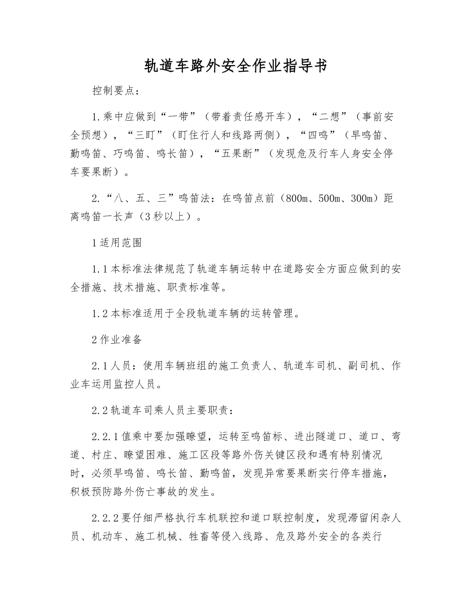轨道车路外安全作业指导书_第1页