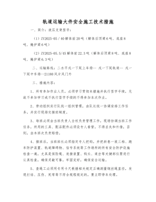 轨道运输大件安全施工技术措施