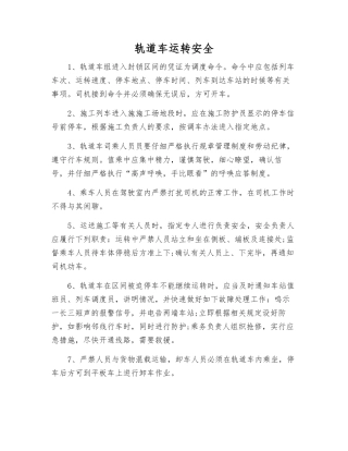 轨道车运行安全