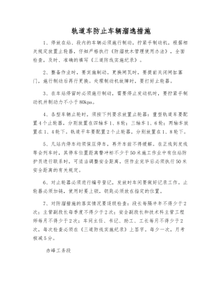 轨道车防止车辆溜逸措施