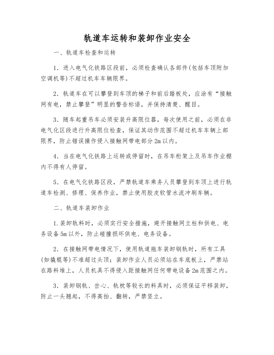 轨道车运行和装卸作业安全_第1页