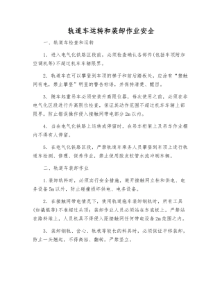 轨道车运行和装卸作业安全