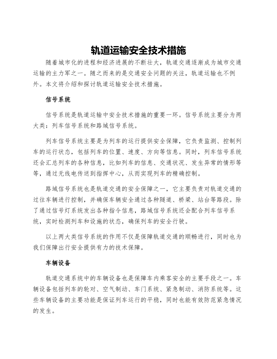 轨道运输安全技术措施_第1页