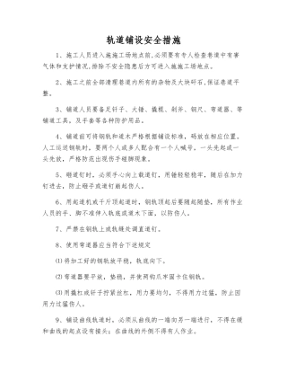 轨道铺设安全措施