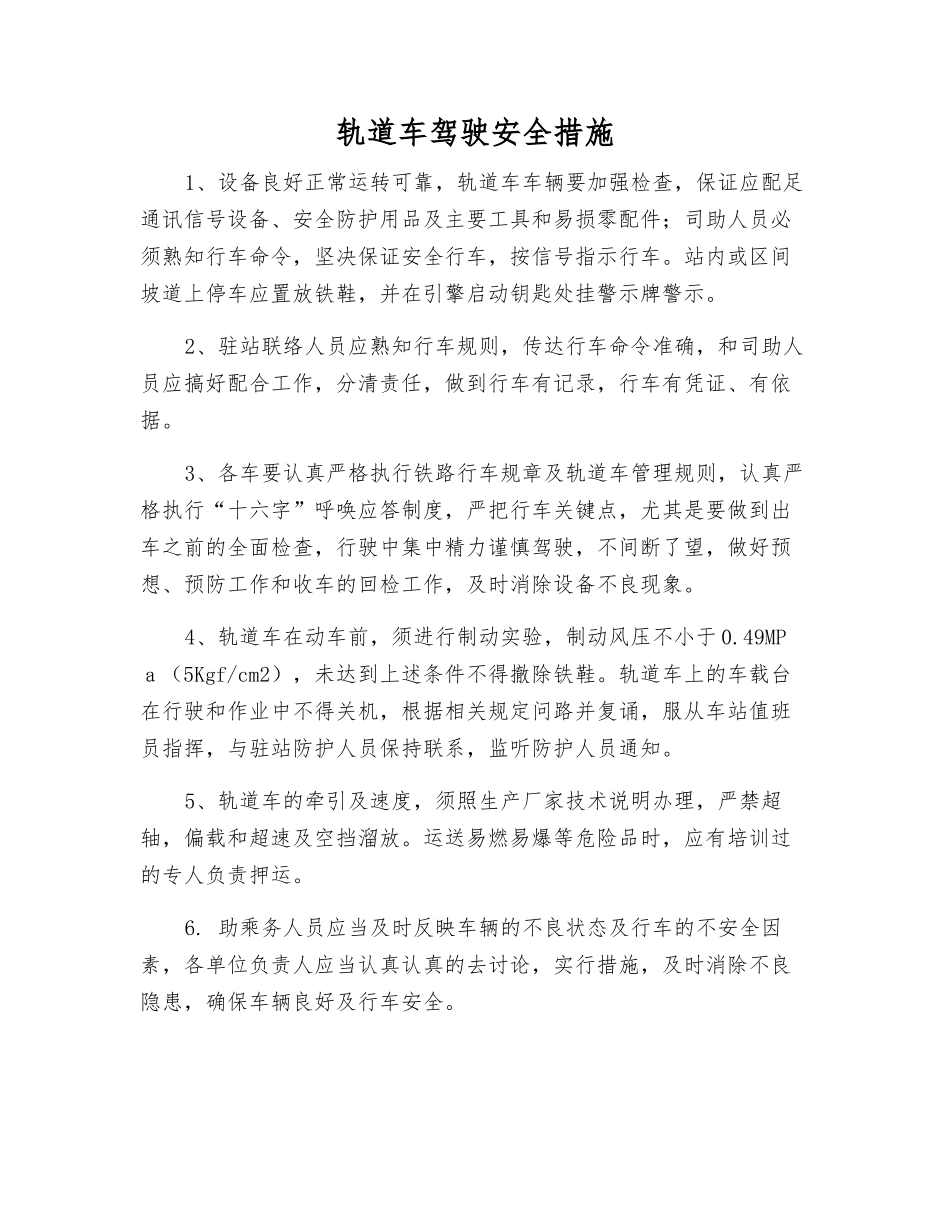 轨道车驾驶安全措施_第1页