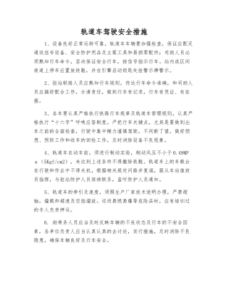 轨道车驾驶安全措施