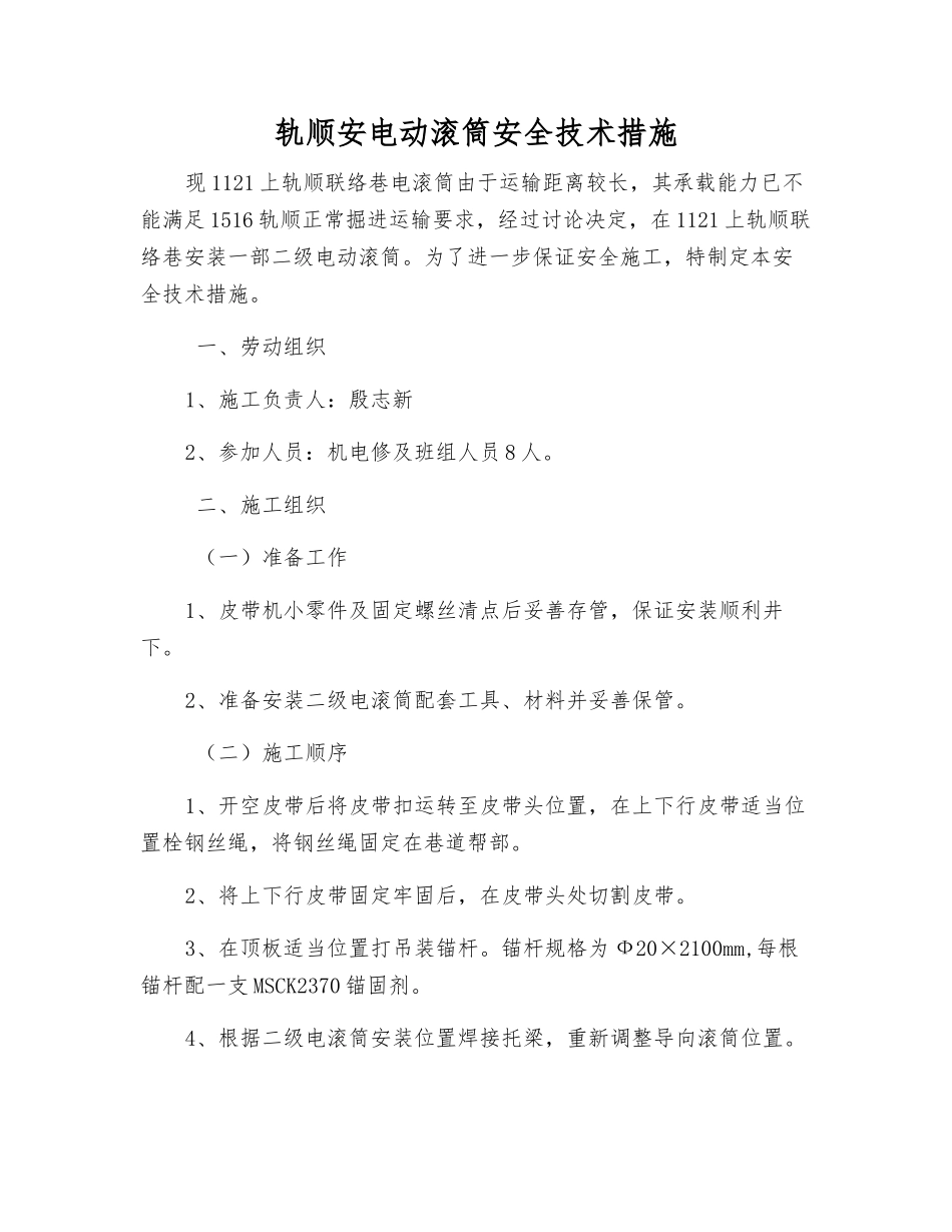 轨顺安电动滚筒安全技术措施_第1页