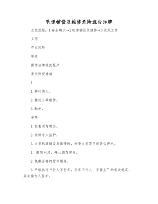 轨道铺设及维修危险源告知牌