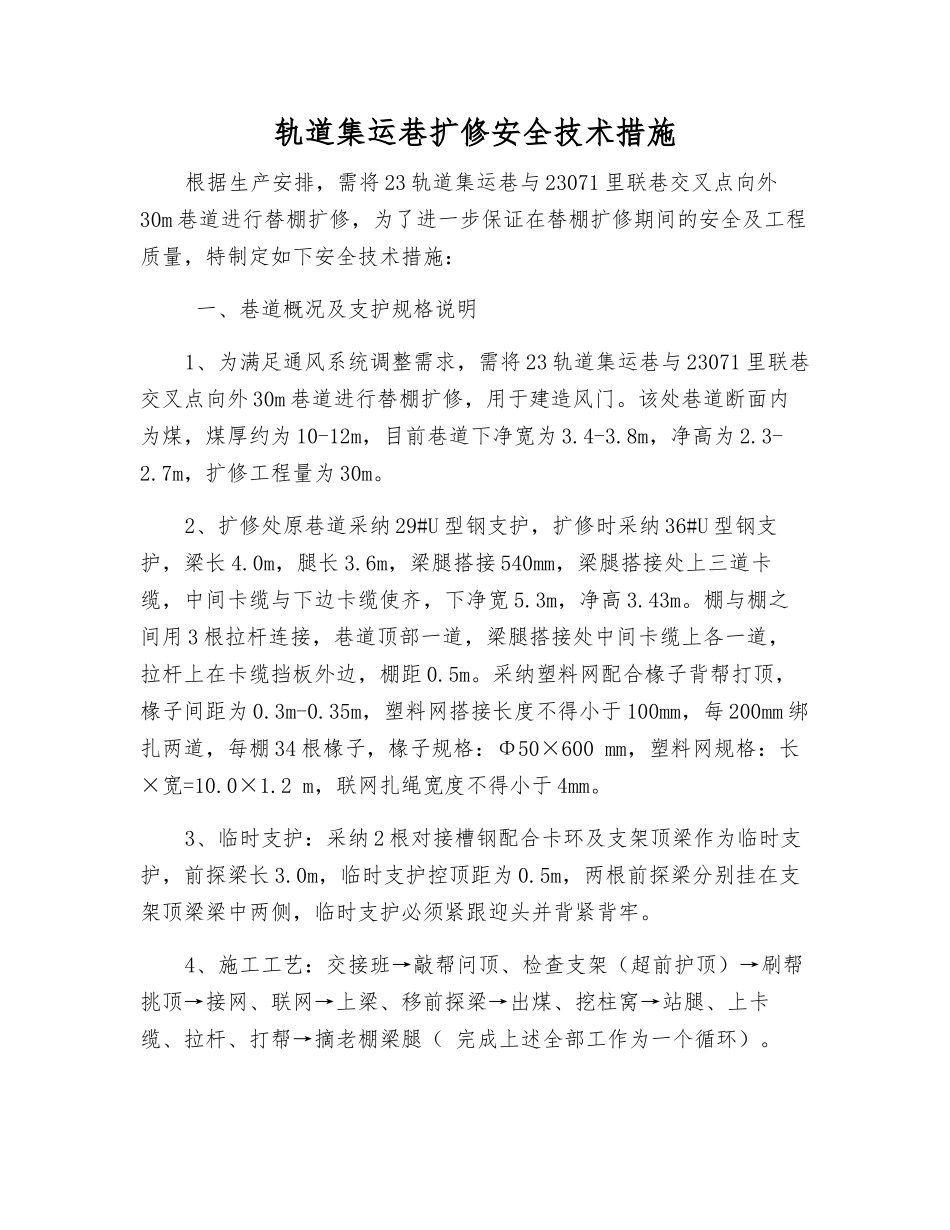 轨道集运巷扩修安全技术措施_第1页