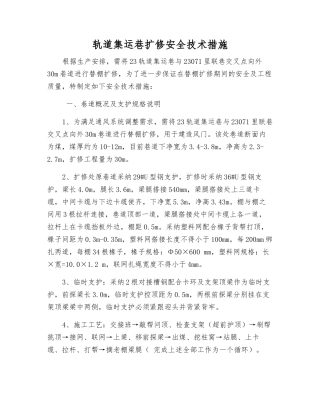 轨道集运巷扩修安全技术措施