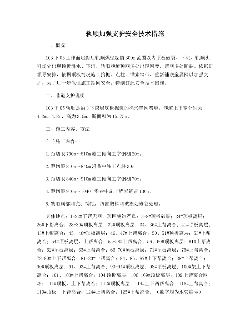 轨顺加强支护安全技术措施_第1页