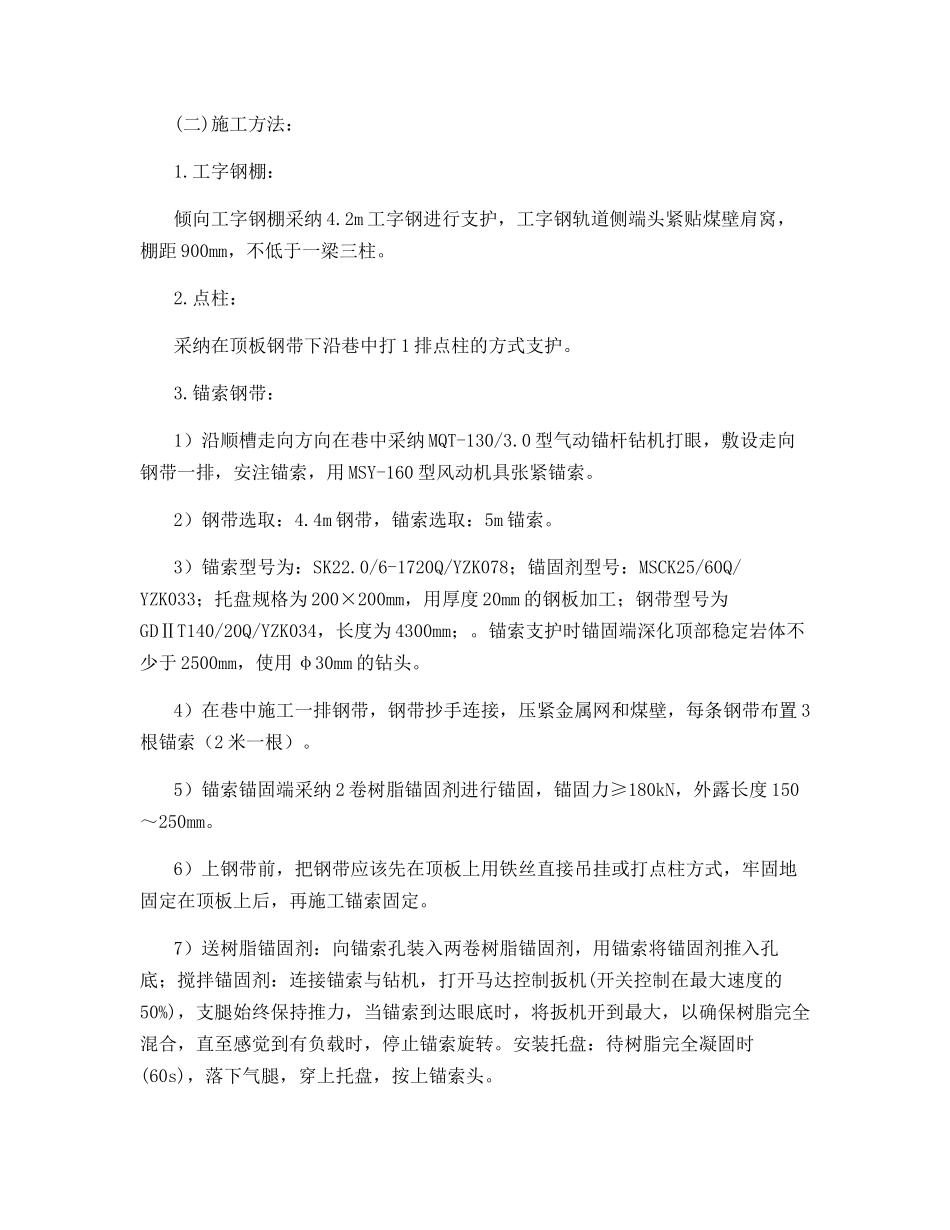 轨顺加强支护安全技术措施_第2页