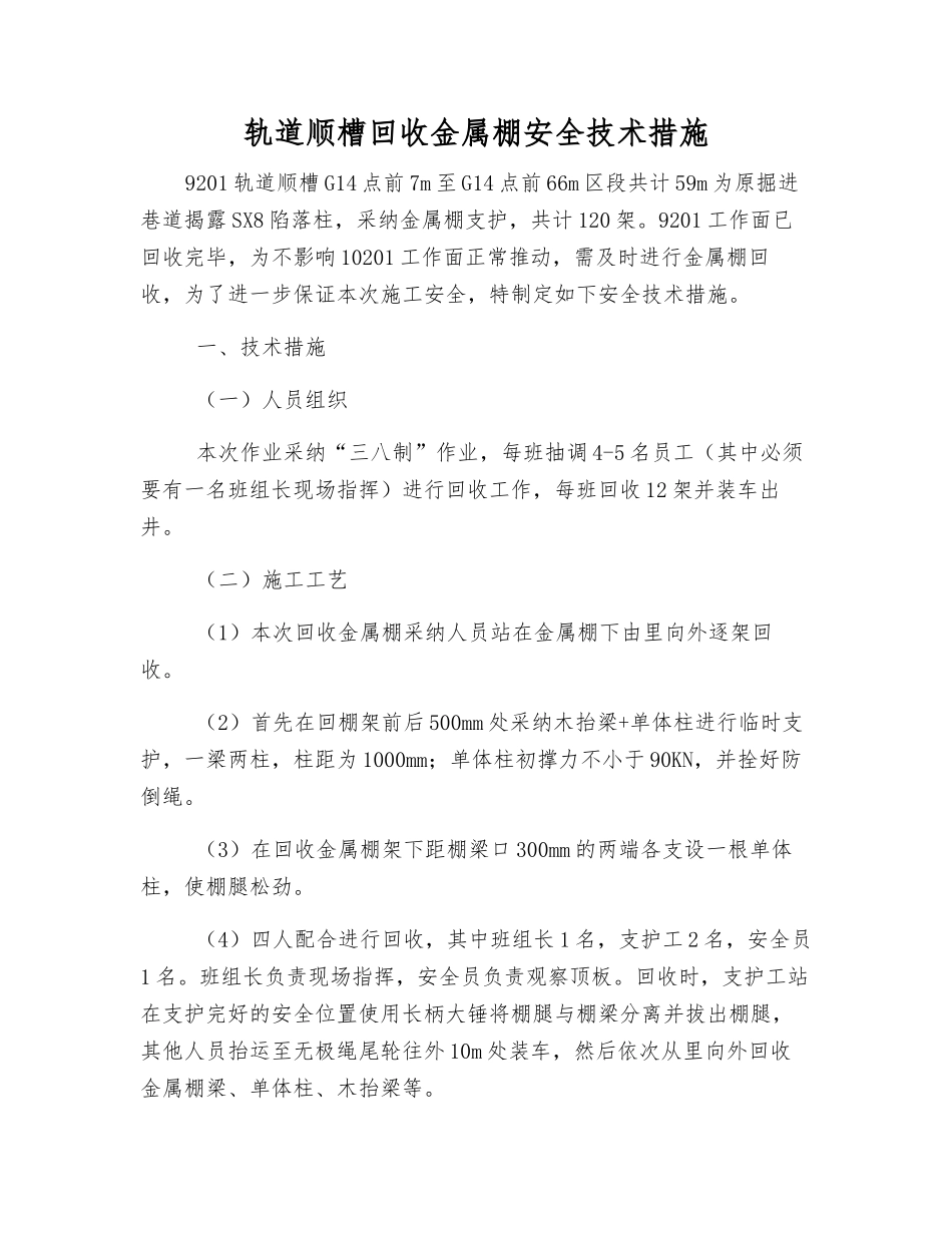 轨道顺槽回收金属棚安全技术措施_第1页