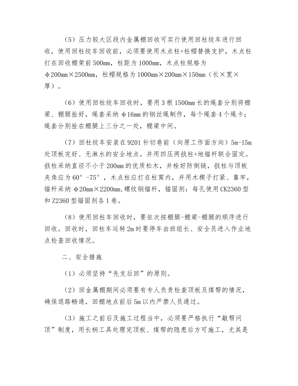轨道顺槽回收金属棚安全技术措施_第2页
