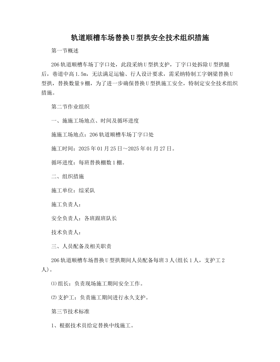轨道顺槽车场替换U型拱安全技术组织措施_第1页