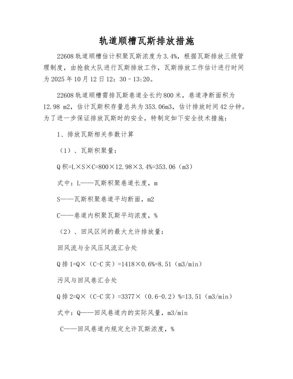 轨道顺槽瓦斯排放措施_第1页