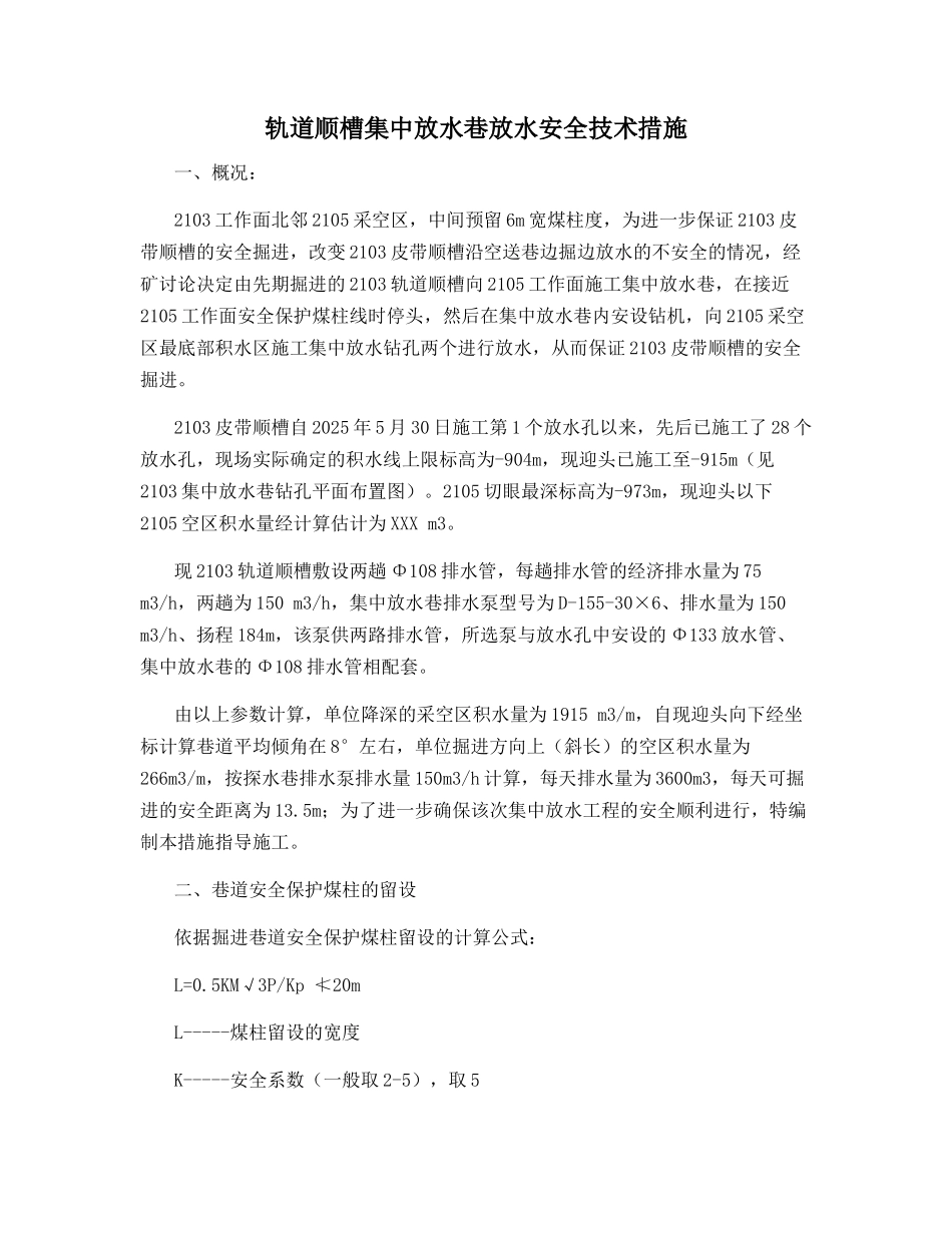 轨道顺槽集中放水巷放水安全技术措施_第1页
