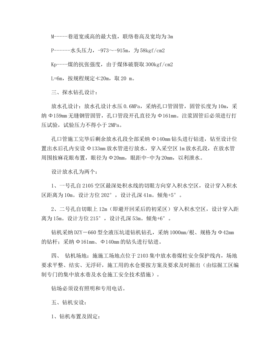 轨道顺槽集中放水巷放水安全技术措施_第2页