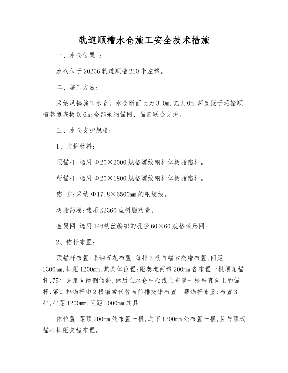 轨道顺槽水仓施工安全技术措施_第1页