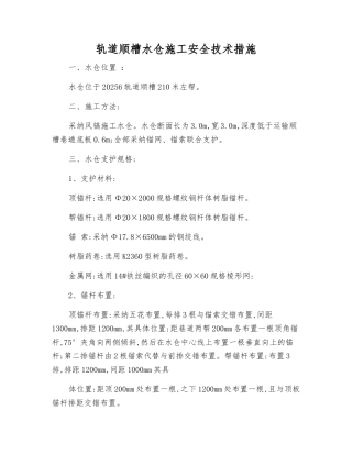 轨道顺槽水仓施工安全技术措施
