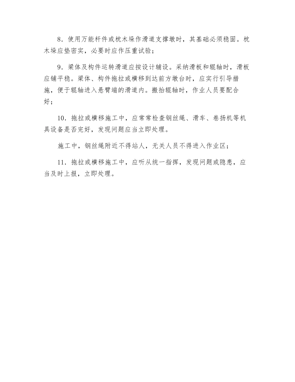 转体法及拖拉法施工安全控制要点_第2页