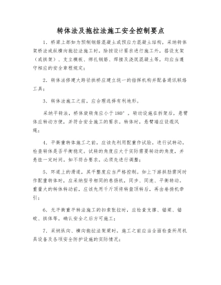 转体法及拖拉法施工安全控制要点