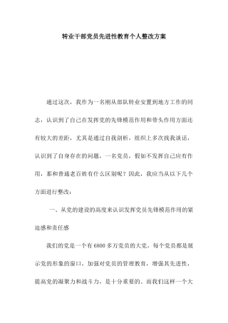 转业干部党员先进性教育个人整改方案