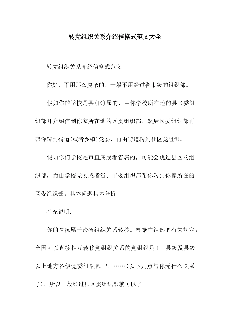 转党组织关系介绍信格式范文大全_第1页