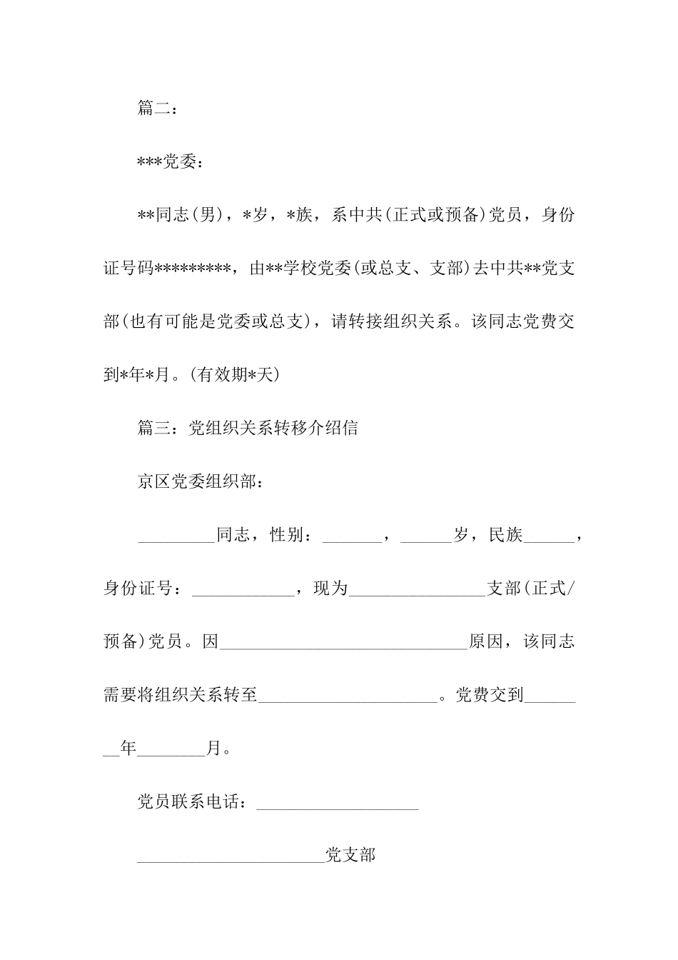 转党组织关系介绍信格式范文大全_第2页