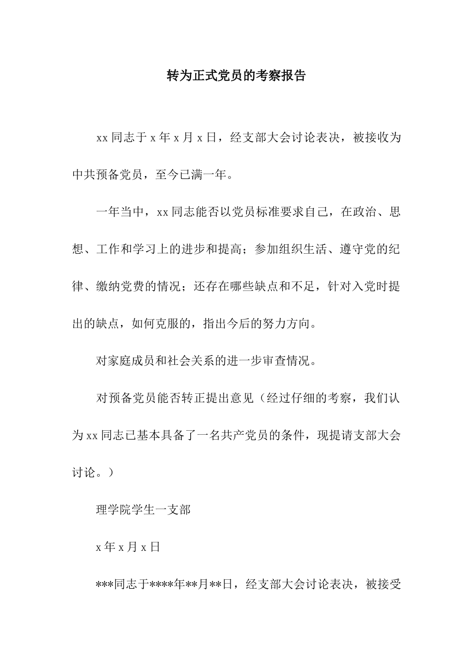 转为正式党员的考察报告_第1页