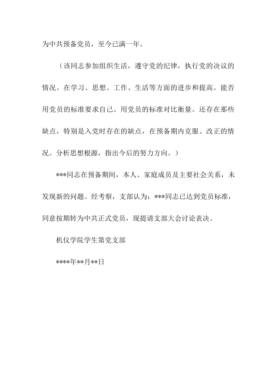 转为正式党员的考察报告_第2页