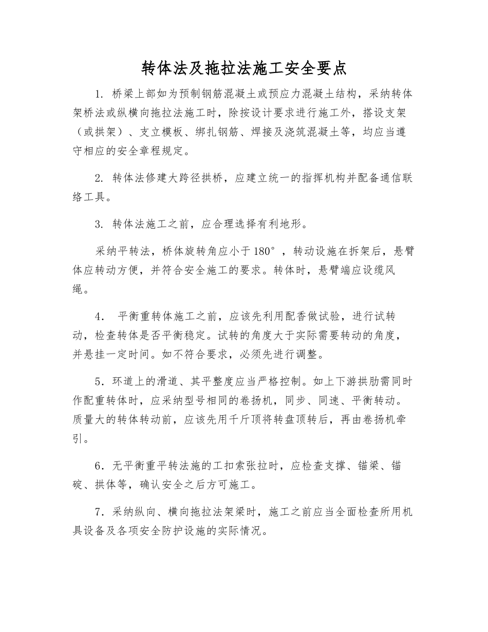 转体法及拖拉法施工安全要点_第1页