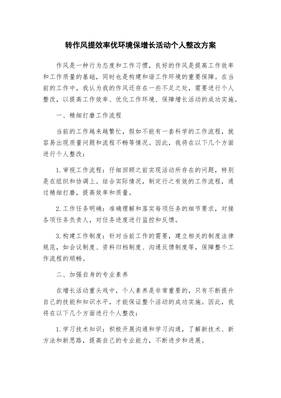 转作风提效率优环境保增长活动个人整改方案_第1页