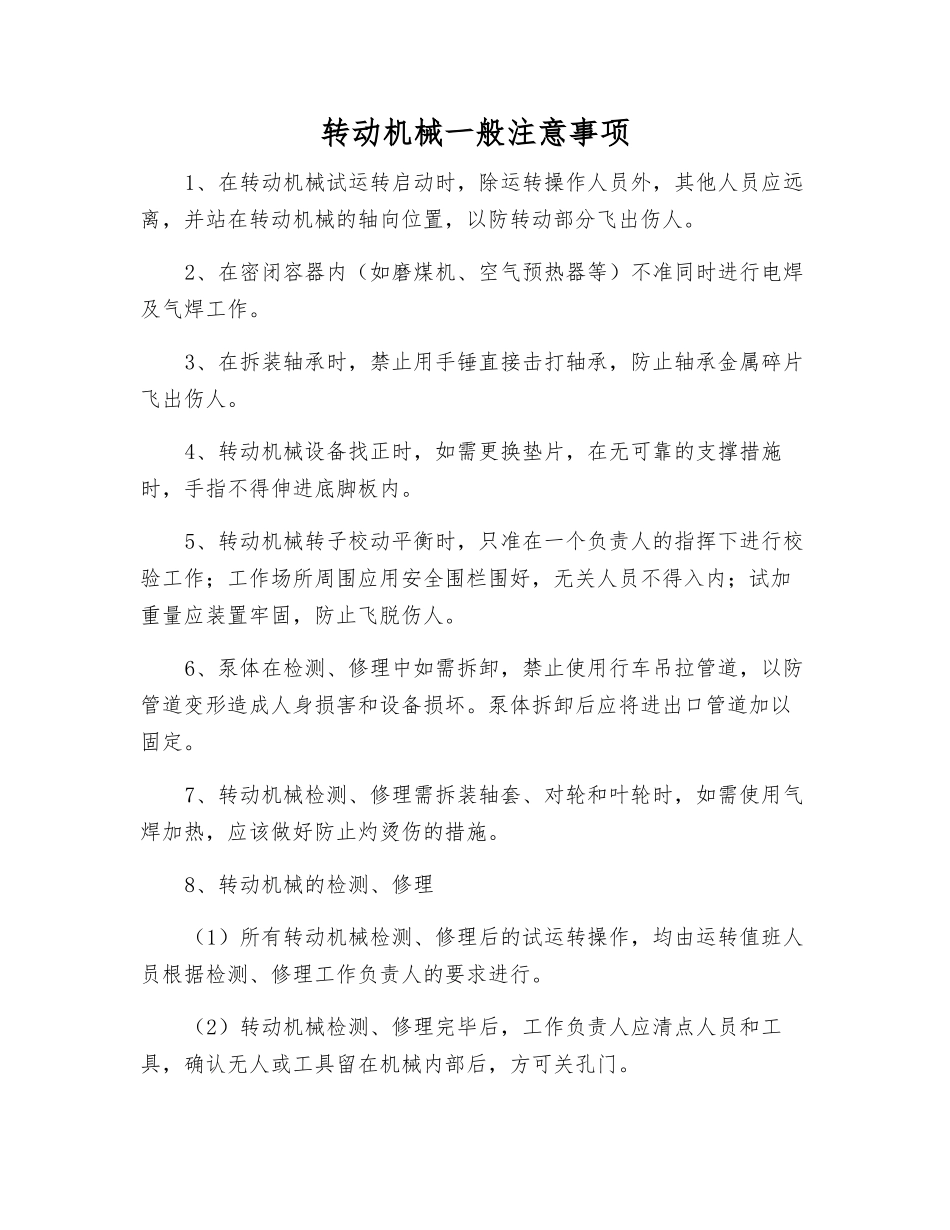 转动机械一般注意事项_第1页