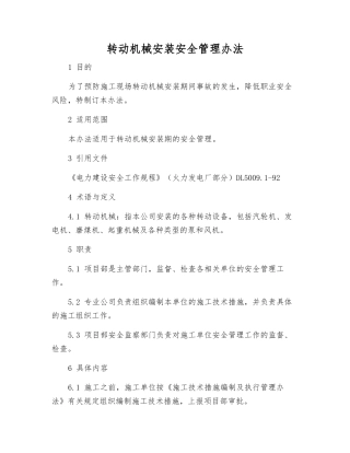 转动机械安装安全管理办法
