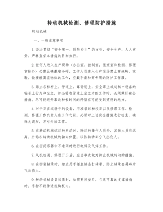 转动机械检修防护措施