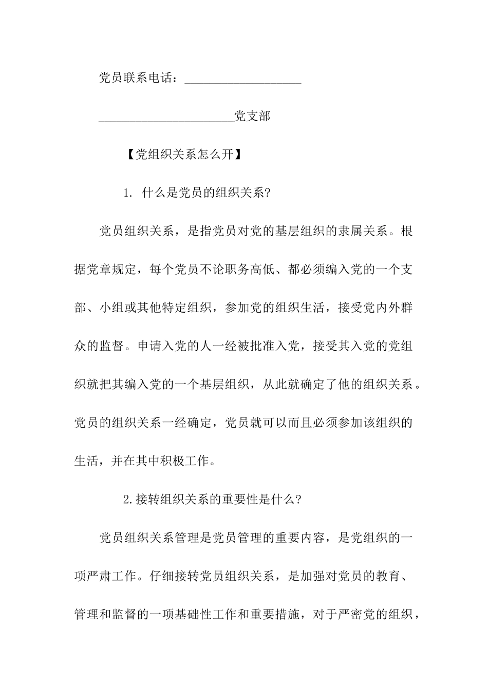 转党组织关系介绍信及解析_第2页