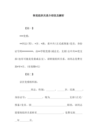 转党组织关系介绍信及解析
